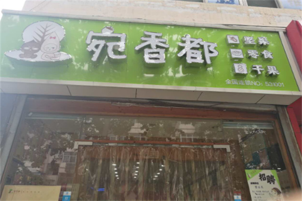 宛香都干果