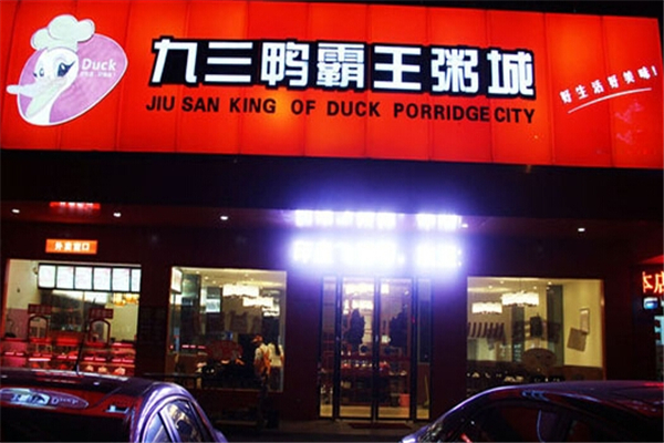 九三鸭霸王粥城