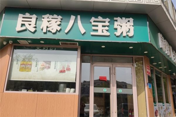 良稼八宝粥