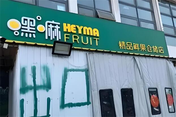 嘿嘛精品鲜果