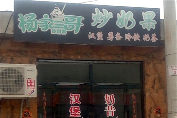 杨家三哥炒奶果