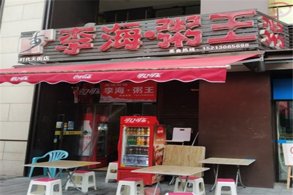 李海粥王