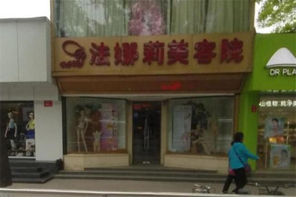 法娜莉美容院