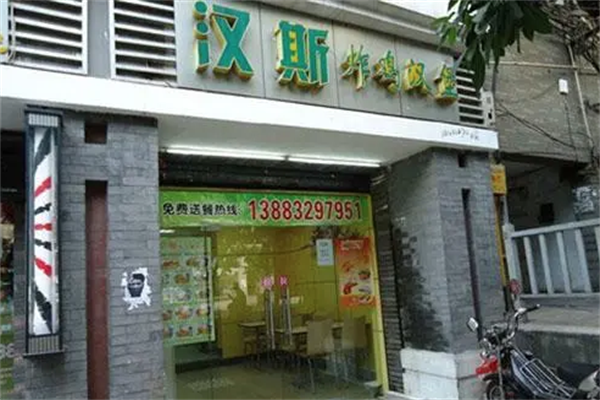 汉斯汉堡