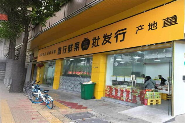 微行鲜果批发行