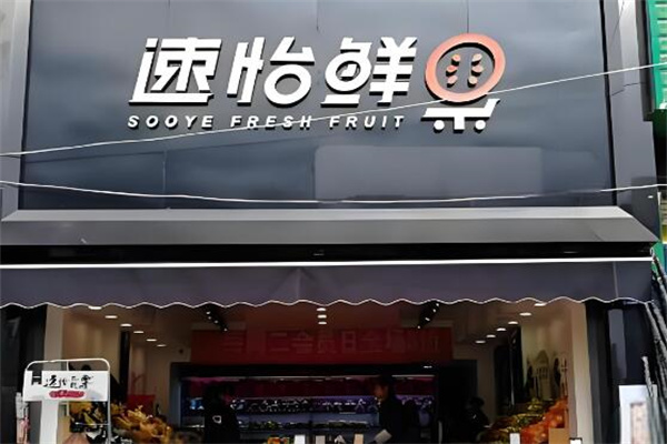 速怡鲜果