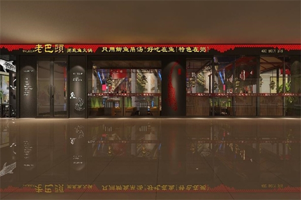 老巴头粥底鱼火锅