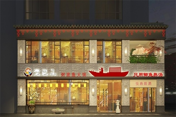老巴头粥底鱼火锅