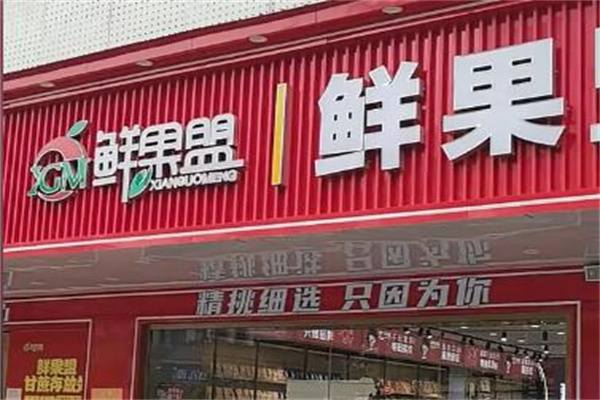 鲜果盟水果店