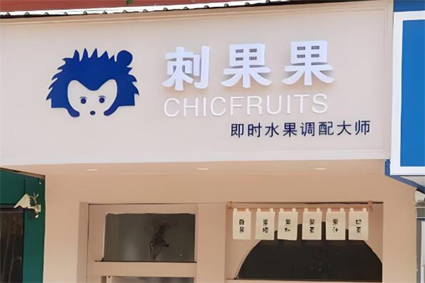 CHICFRUITS刺果果 CHICFRUITS刺果果