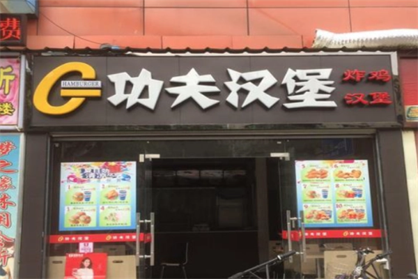 功夫汉堡