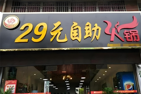 29元自助火锅