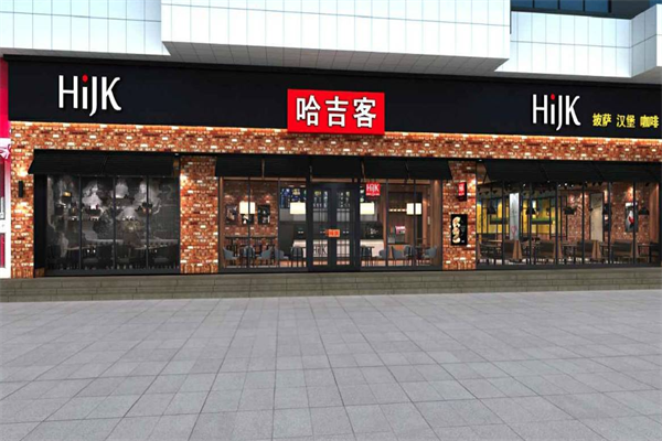 哈吉客汉堡