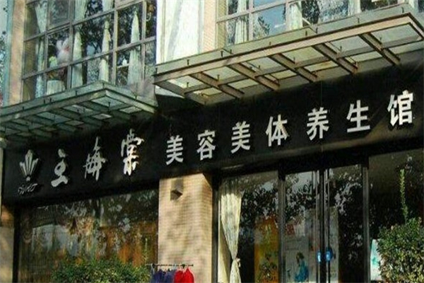 王海棠中医美容