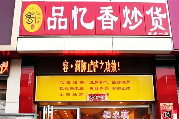 品忆香坚果