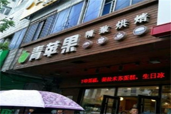 青苹果精致烘焙