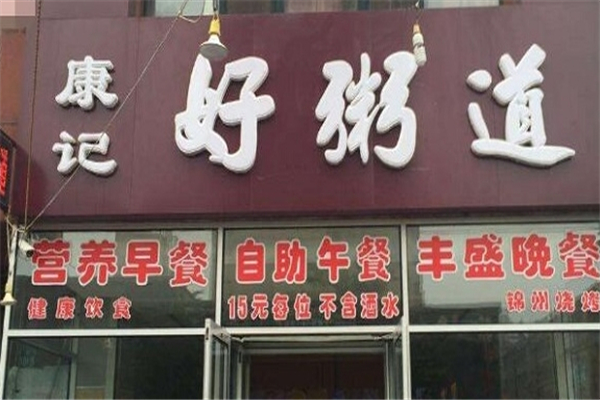 康记好粥道