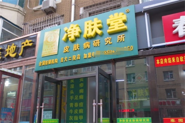 净肤堂