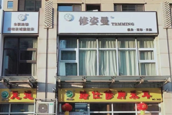 修姿曼生态瘦身