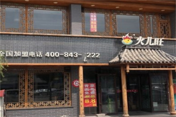 火儿旺重庆火锅 火儿旺重庆火锅