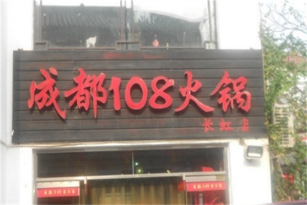 成都108火锅