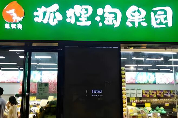 狐狸淘果园
