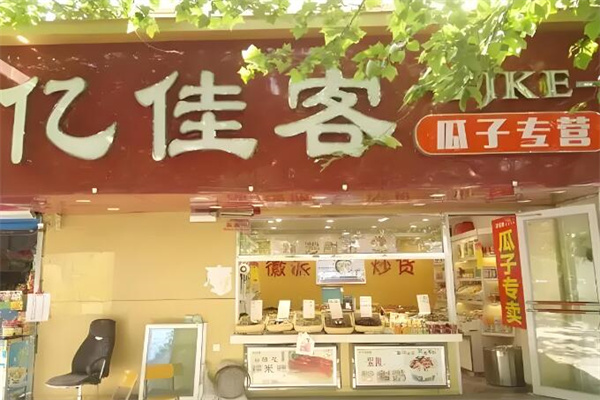 亿佳客干果