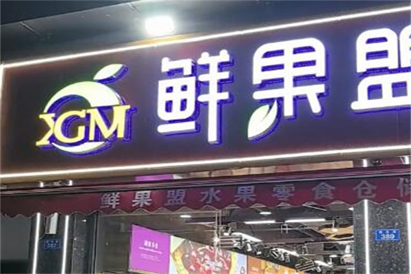 鲜果盟水果店