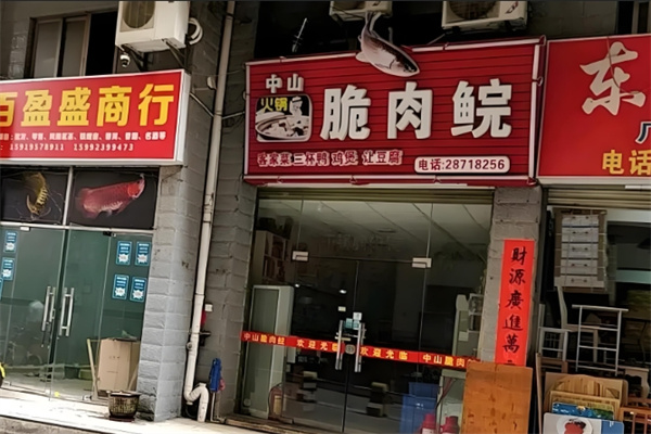 中山脆肉鲩火锅