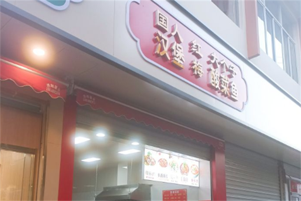 国人汉堡