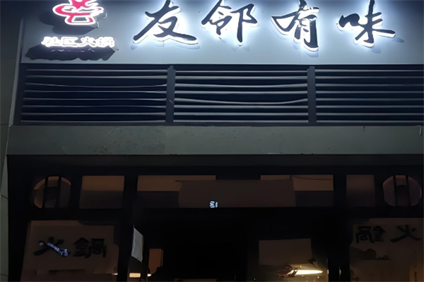 友邻有味社区火锅