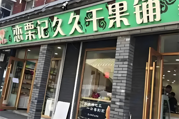 恋栗记干果