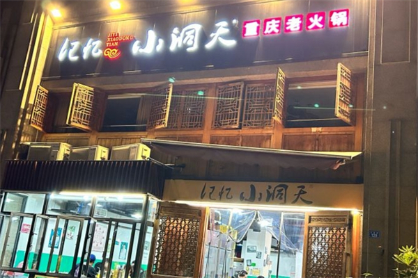记忆小洞天重庆老火锅