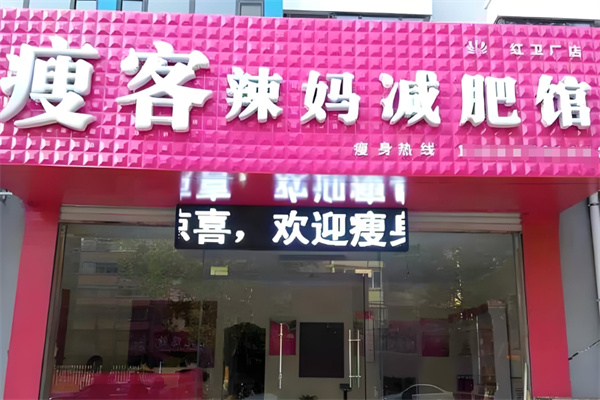 瘦客辣妈减肥馆加盟 瘦客辣妈减肥馆加盟