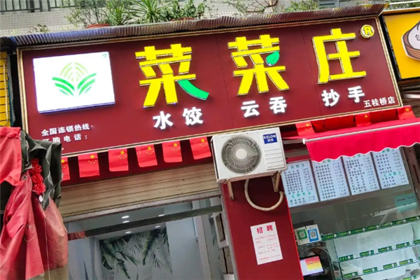 菜菜庄水饺 菜菜庄水饺