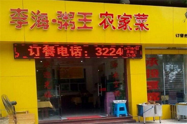 李海粥王