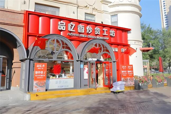 品忆香坚果