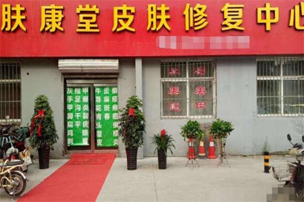 肤康堂