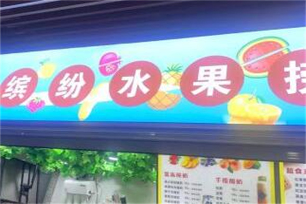 缤纷水果捞