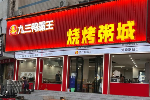 九三鸭霸王粥城