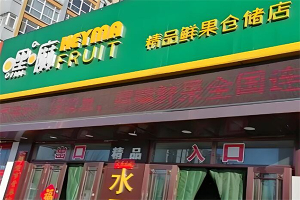 嘿嘛精品鲜果