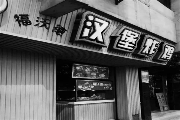 福沃德炸鸡汉堡 福沃德炸鸡汉堡