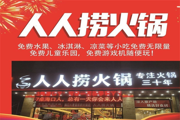 人人捞火锅
