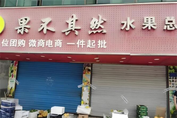 果不其然水果捞