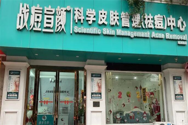 战痘宣颜专业祛痘
