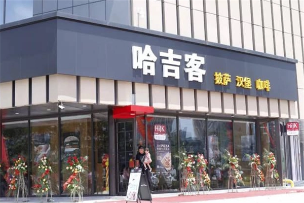 哈吉客汉堡