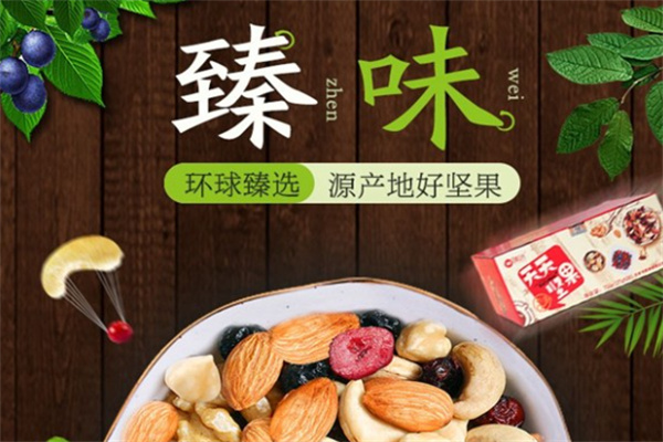 臻味坚果