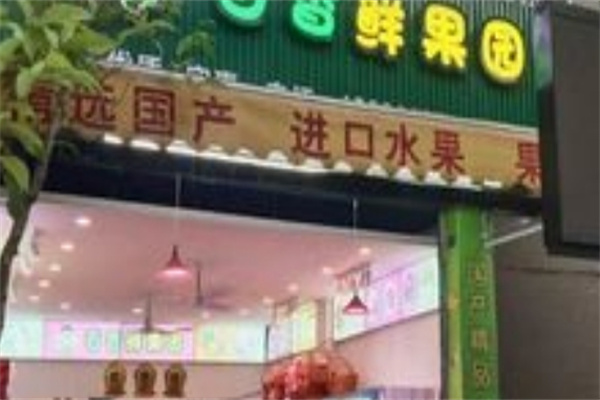 百香鲜果园
