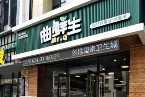 曲鲜生水果店
