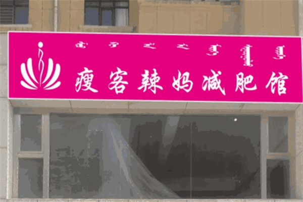 瘦客辣妈减肥馆加盟 瘦客辣妈减肥馆加盟